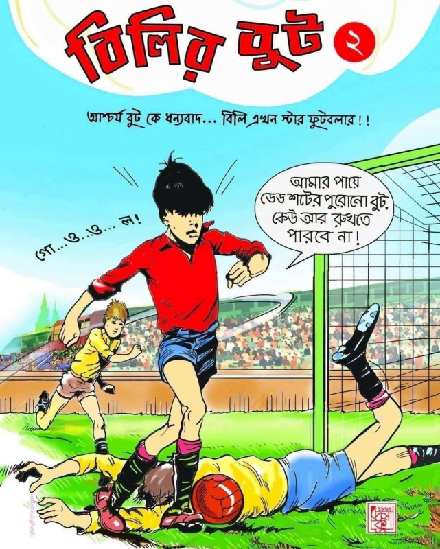 বিলির বুট ২