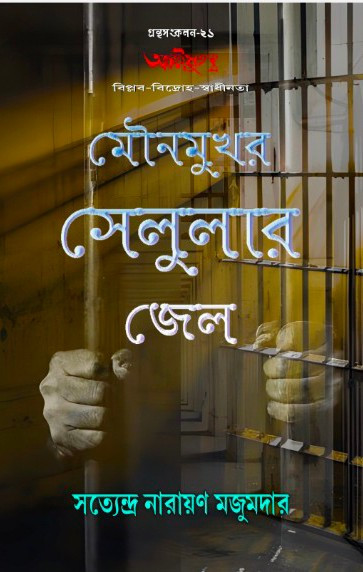 মৌন মুখর সেলুলার জেল : সত্যেন্দ্র নারায়ণ মজুমদার