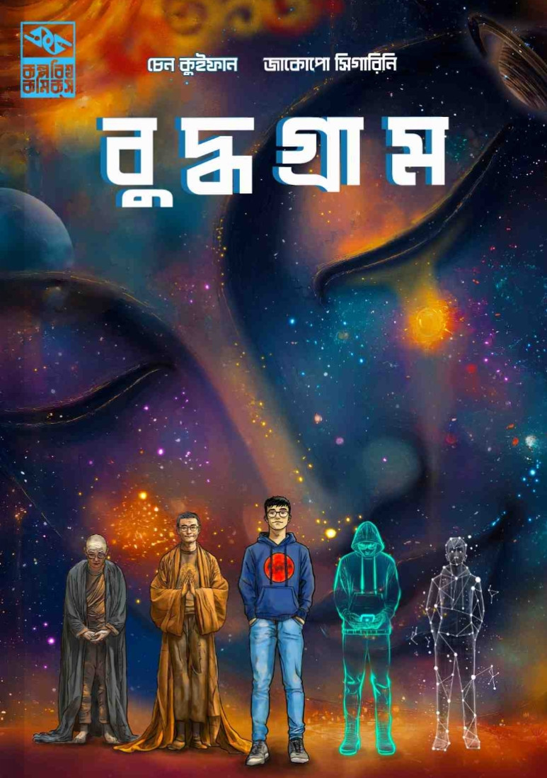 বুদ্ধগ্রাম (বিকল্প প্রচ্ছদ)