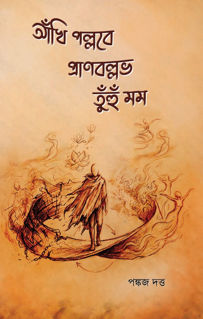 আঁখি পল্লবে প্রাণবল্লভ তুঁহু মম