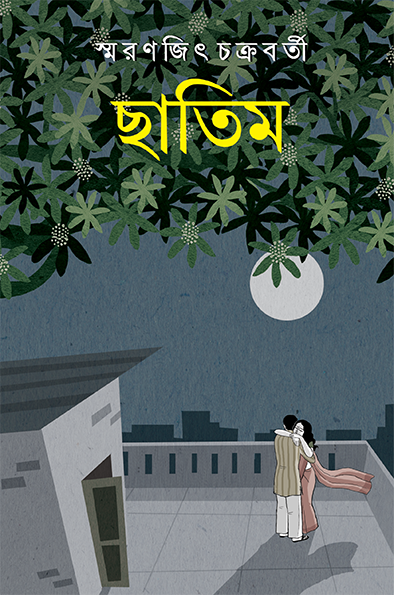 ছাতিম