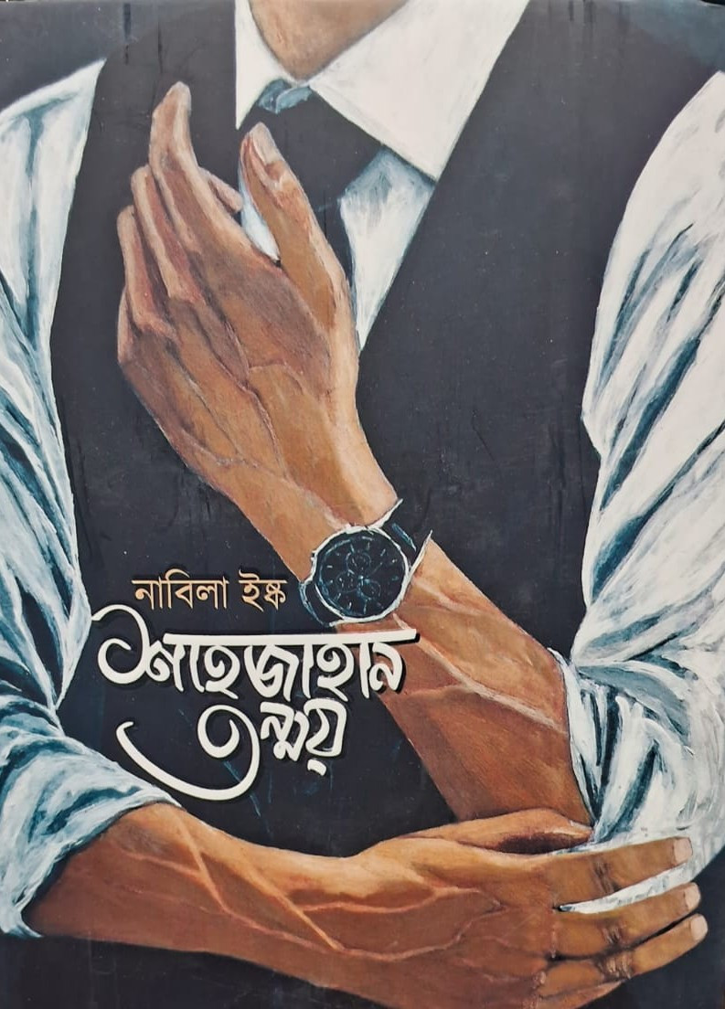 শাহজাহান তন্ময়