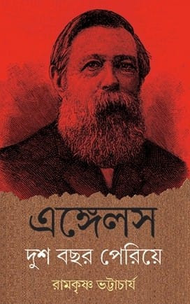 এঙ্গেলস : দুশো বছর পেরিয়ে