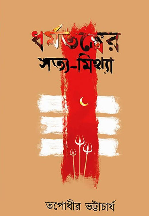 ধর্মতন্ত্রের সত্য-মিথ্যা