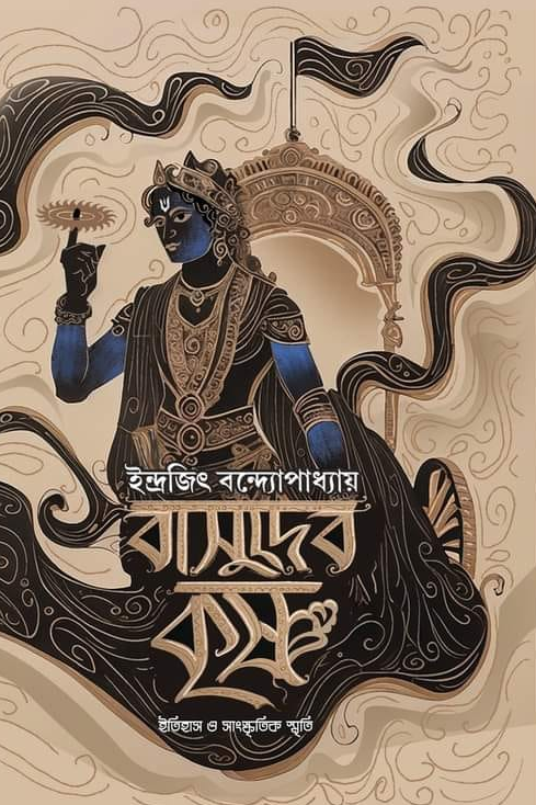 বাসুদেব কৃষ্ণ : ইতিহাস ও সাংস্কৃতিক স্মৃতি