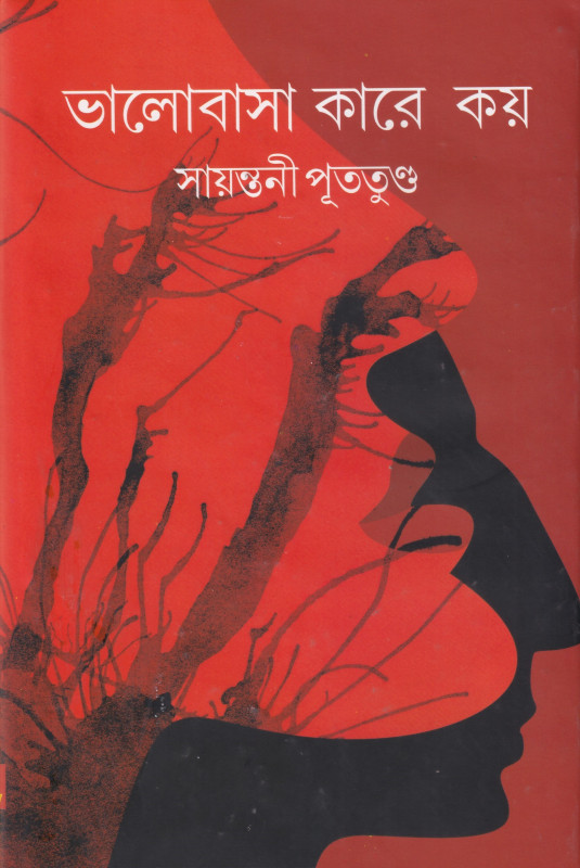 ভালোবাসা কারে কয়