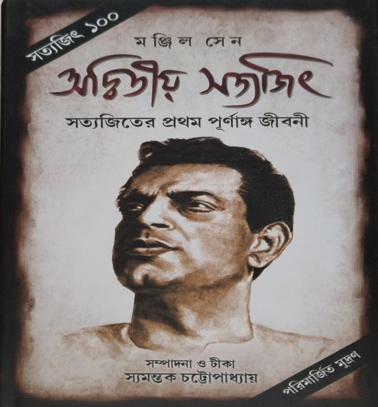 অদ্বিতীয় সত্যজিৎ