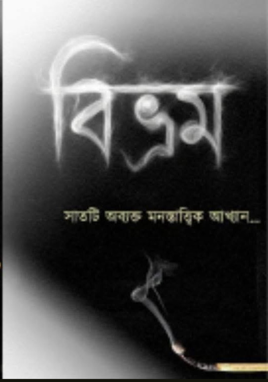 বিভ্রম