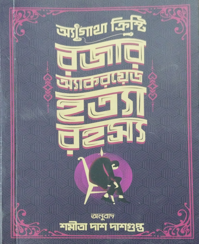 Roger Ackroyd Hotya Rohosyo : Agatha Christie