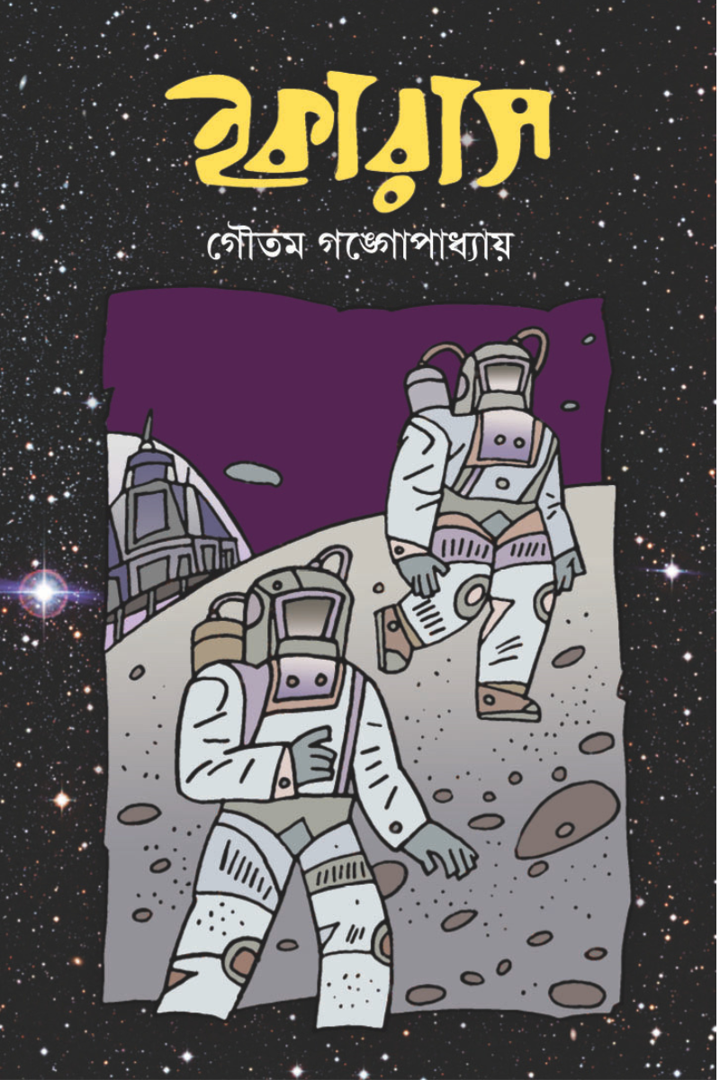 ইকারাস - গৌতম গঙ্গোপাধ্যায়