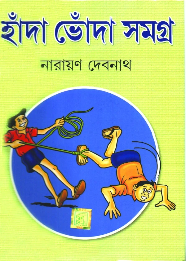 হাঁদা-ভোঁদা সমগ্র