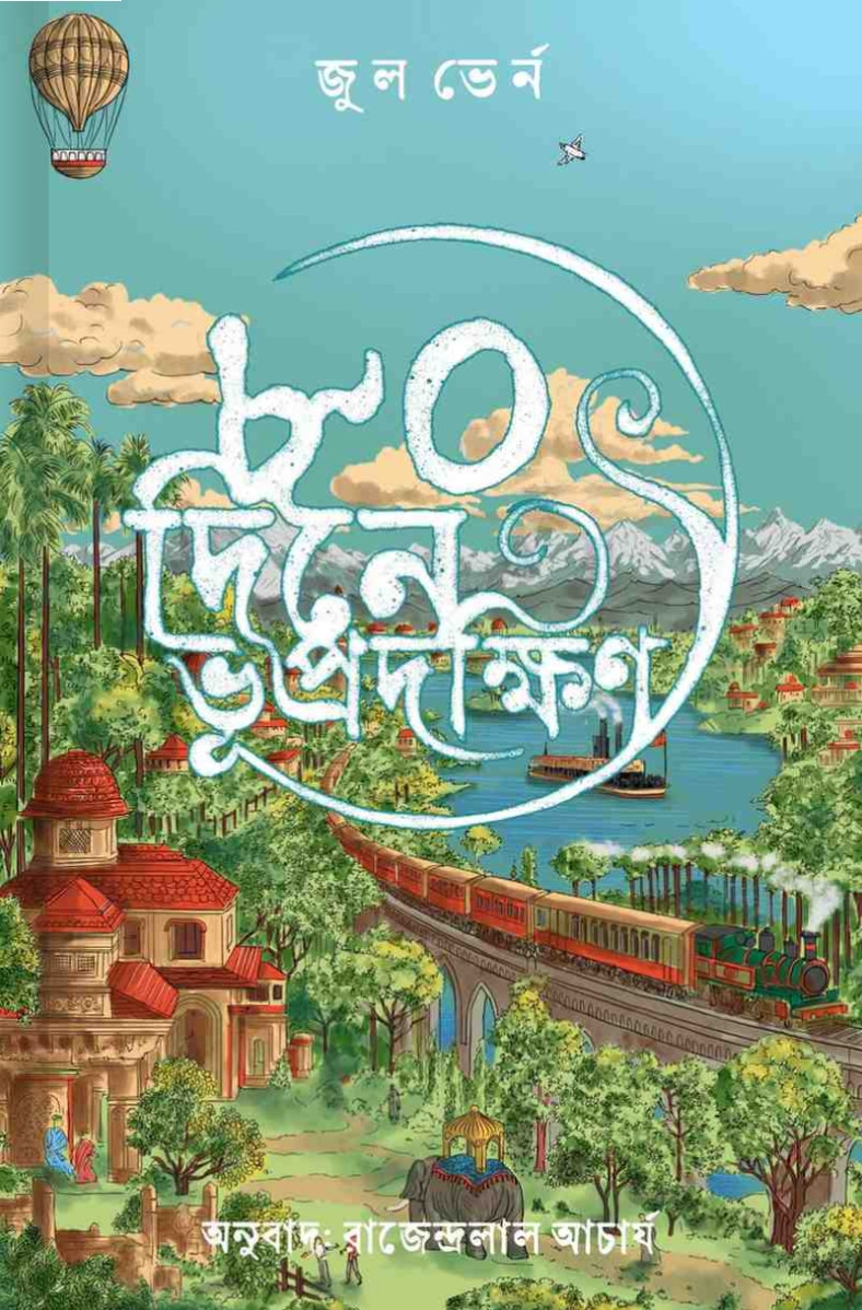 ৮০ দিনে ভূপ্রদক্ষিণ