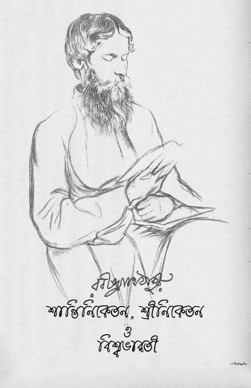 শান্তিনিকেতন, শ্রীনিকেতন ও বিশ্বভারতী