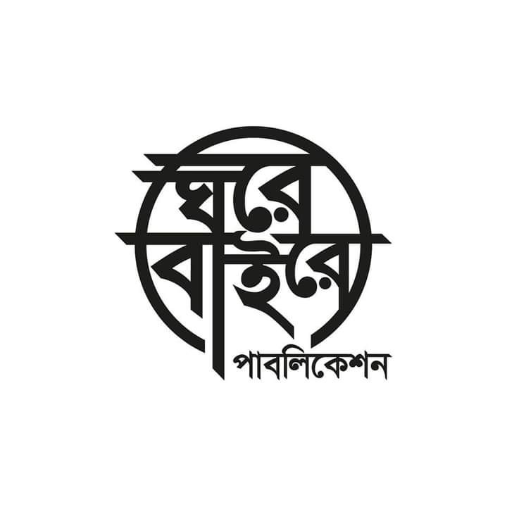 ঘরে বাইরে পাবলিকেশন