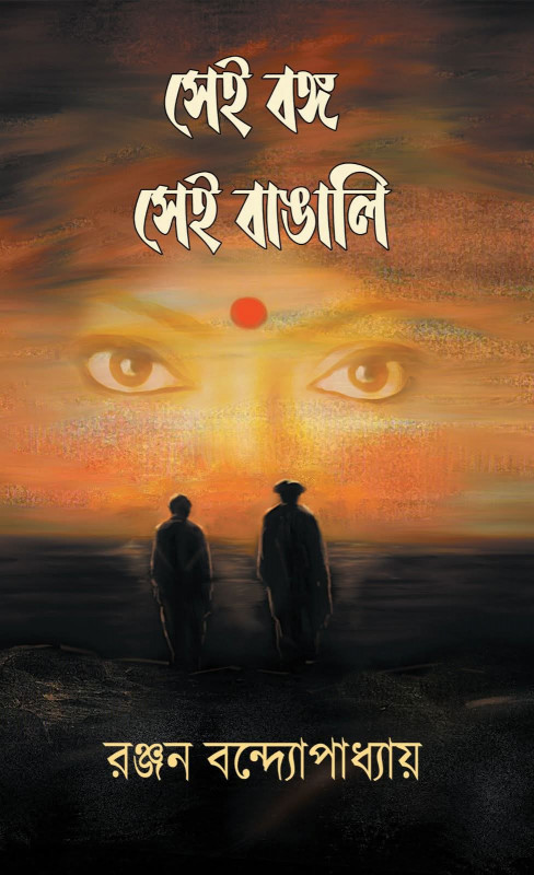 সেই বঙ্গ সেই বাঙালি