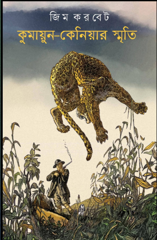 কুমায়ুন-কেনিয়ার স্মৃতি