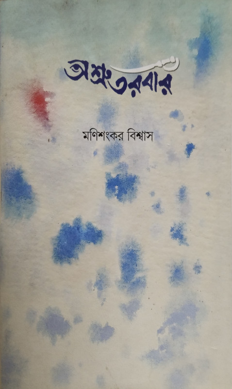 ASHRU TARABARI