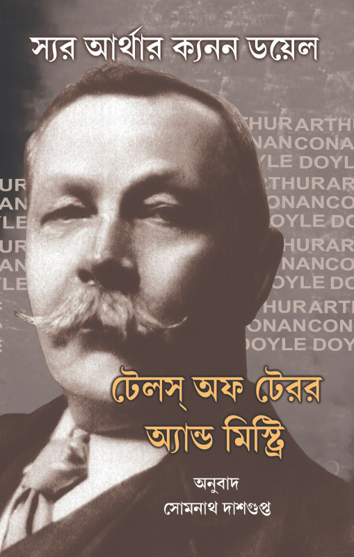 টেলস্ অফ টেরর অ্যান্ড মিস্ট্রি