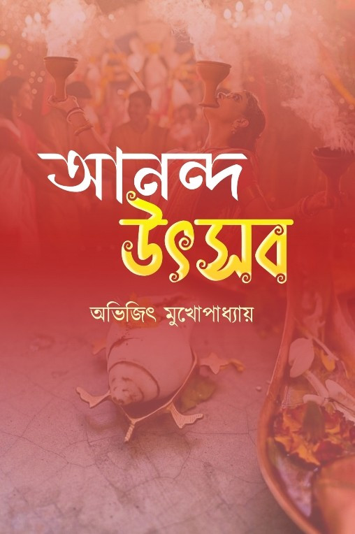 আনন্দ উৎসব