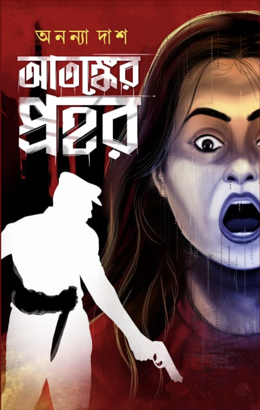 আতঙ্কের প্রহর