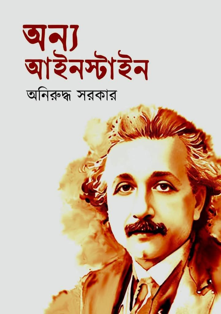 অন্য আইনস্টাইন