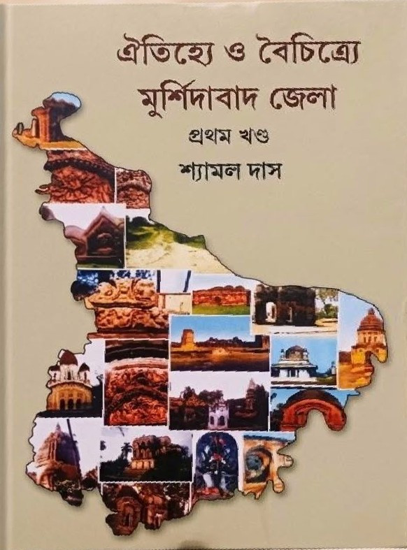 ঐতিহ্যে ও বৈচিত্র্যে  মুর্শিদাবাদ জেলা ( প্রথম খণ্ড)
