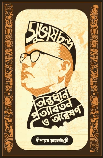 সুভাষচন্দ্র : অন্তর্ধান, প্রত্যাবর্তন ও অন্বেষণ