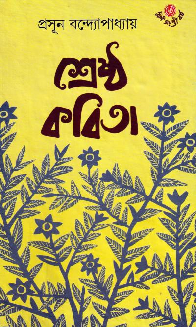 শ্রেষ্ঠ কবিতা : প্রসূন বন্দ্যোপাধ্যায়