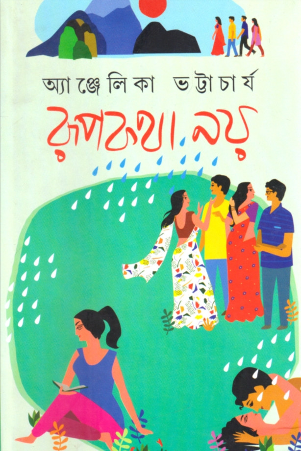 রূপকথা নয়