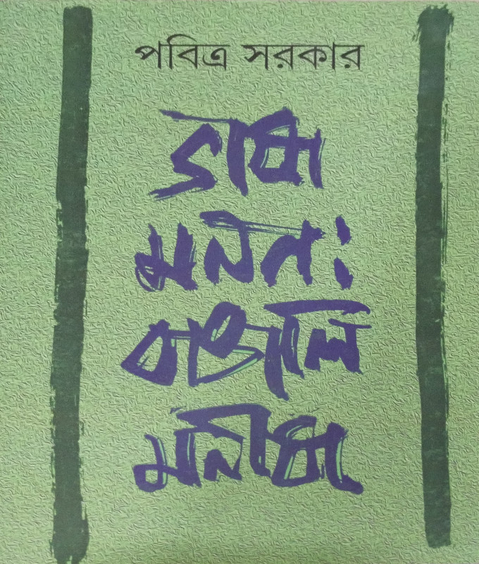 Bhashamanan : Bangali Manush
