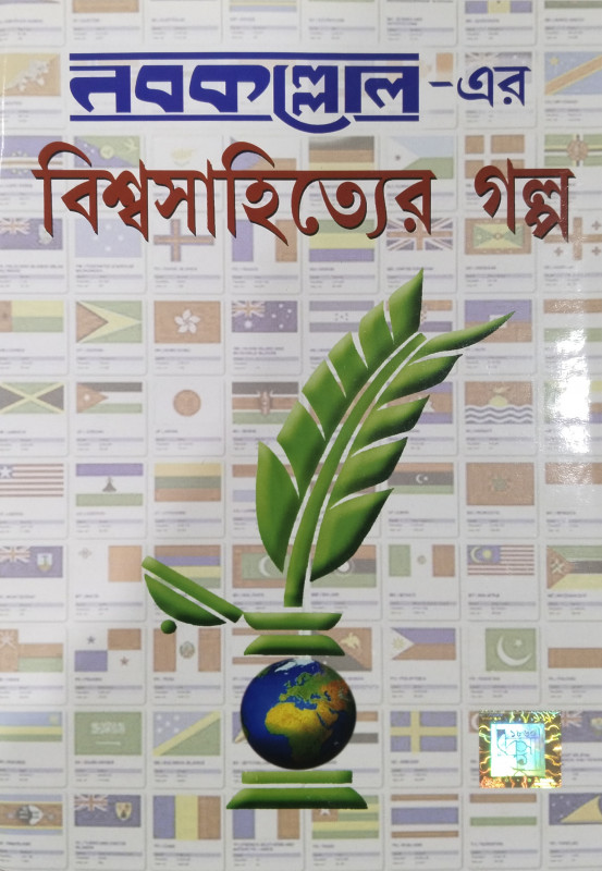 NABAKALLOLER BISYASHAHITYAER GALPO