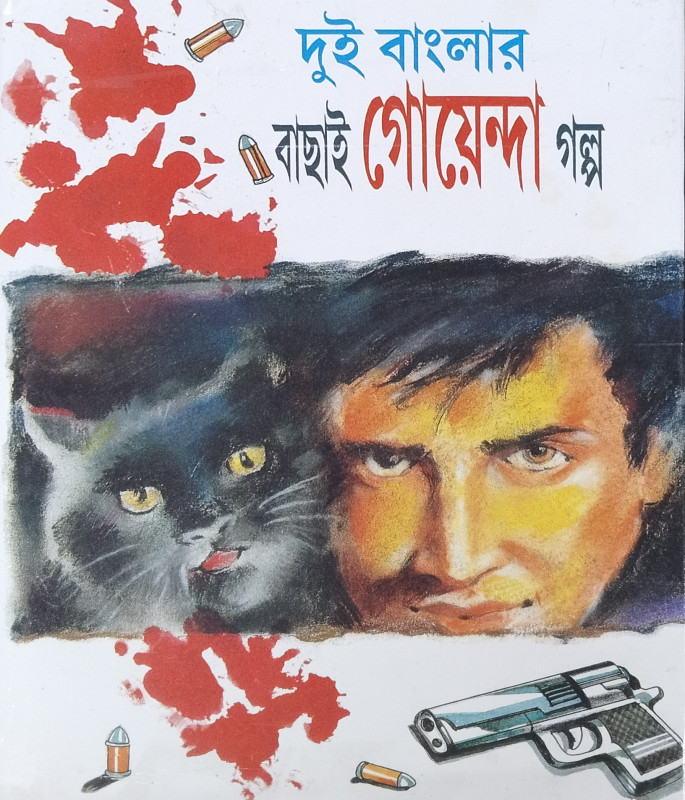 দুই বাংলার বাছাই গোয়েন্দা গল্প