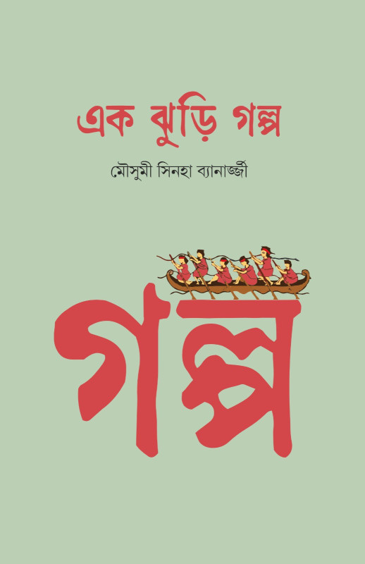 এক ঝুড়ি গল্প