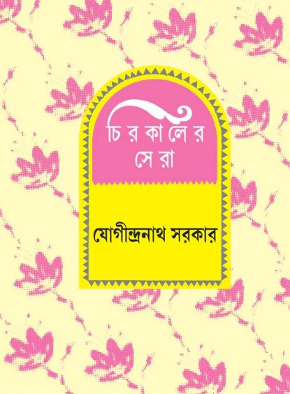 চিরকালের সেরা : যোগীন্দ্রনাথ সরকার