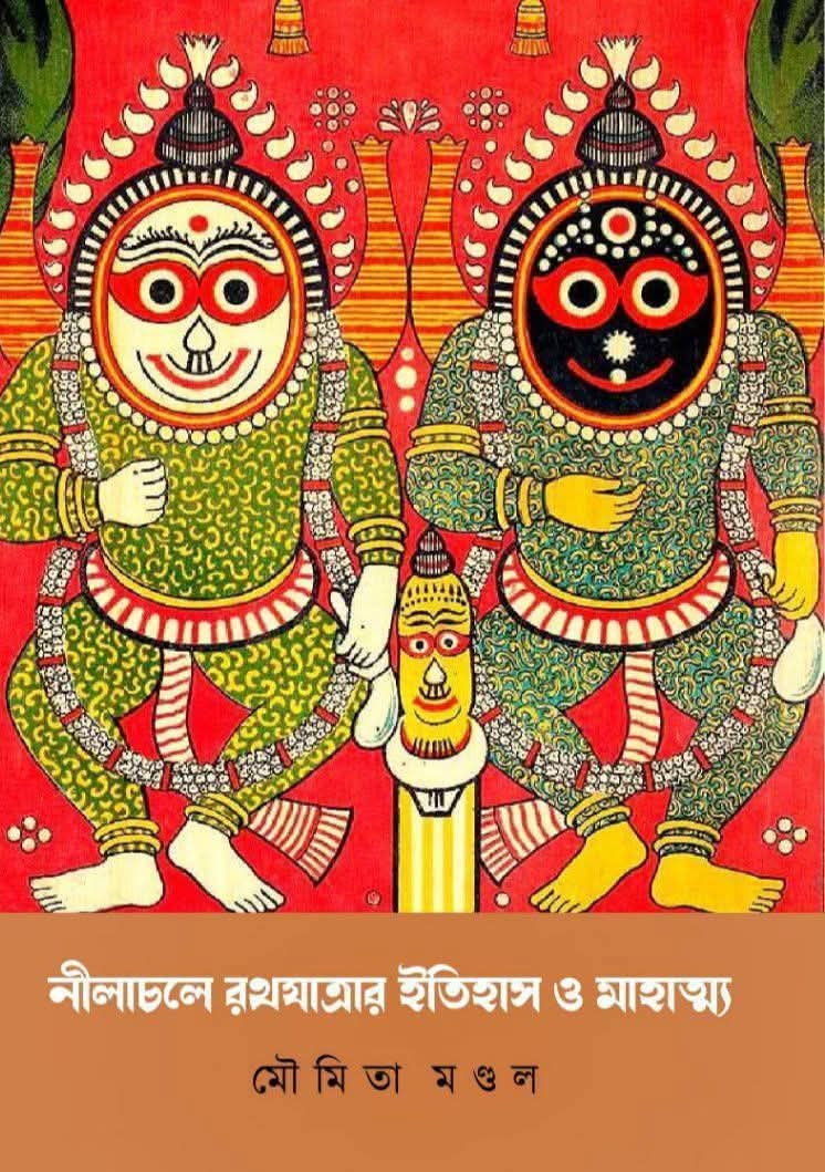 নীলাচলে রথযাত্রার ইতিহাস ও মাহাত্ম্য