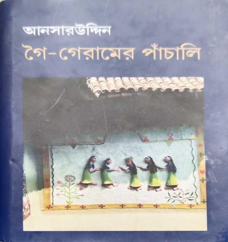 গৈ-গেরামের পাঁচালি