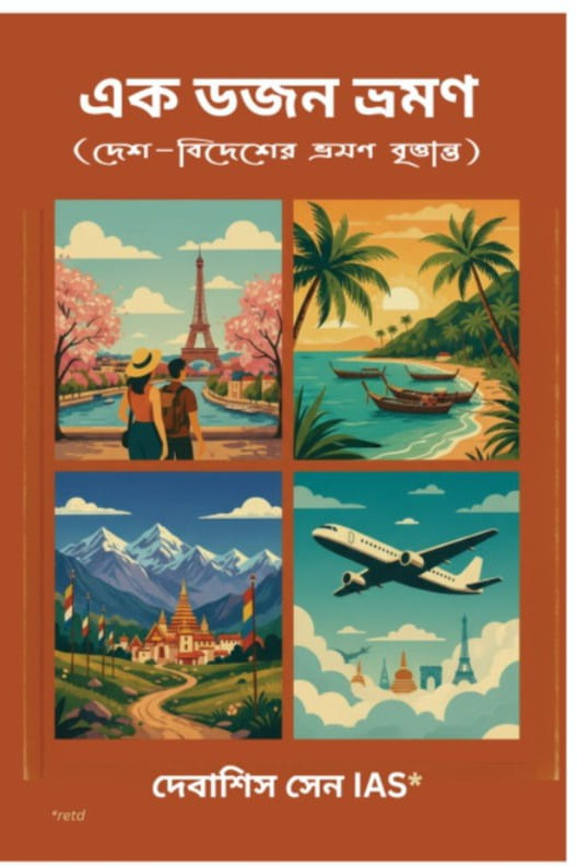 এক ডজন ভ্রমণ : দেবাশিস সেন
