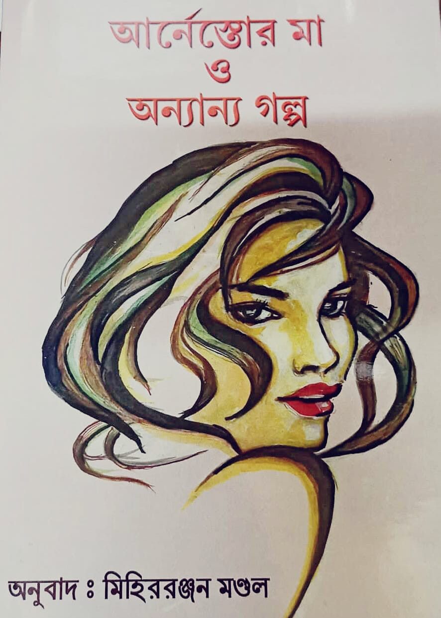 আর্নেস্তোর মা ও অন্যান্য গল্প