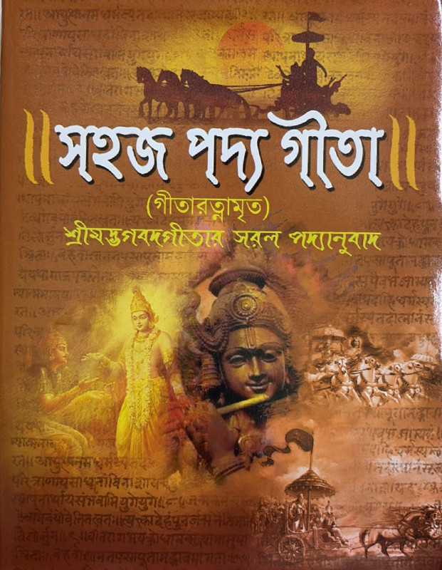 সহজ পদ্য গীতা