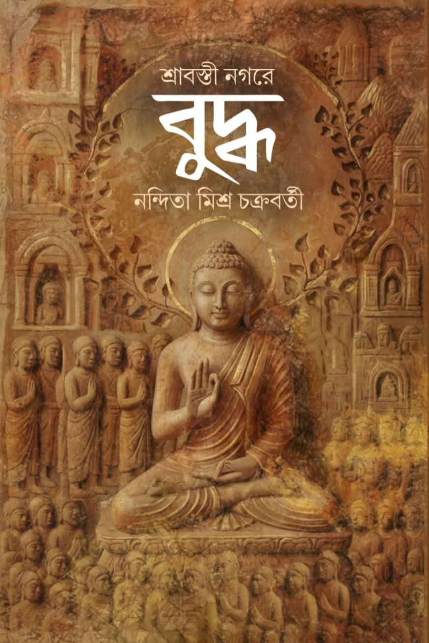 শ্রাবস্তী নগরে বুদ্ধ