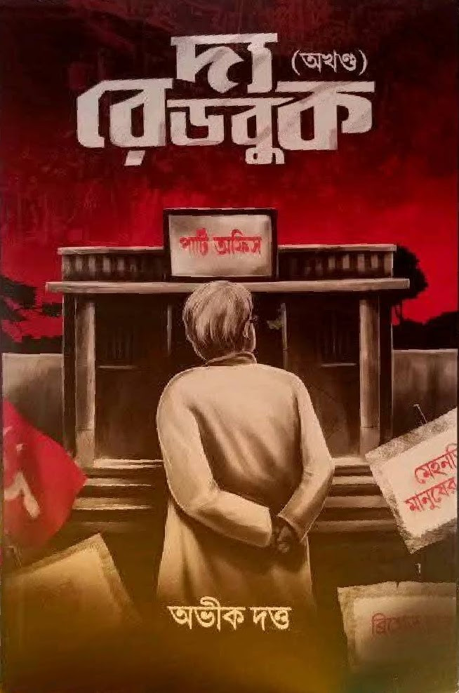 দা রেডবুক  (অখণ্ড)