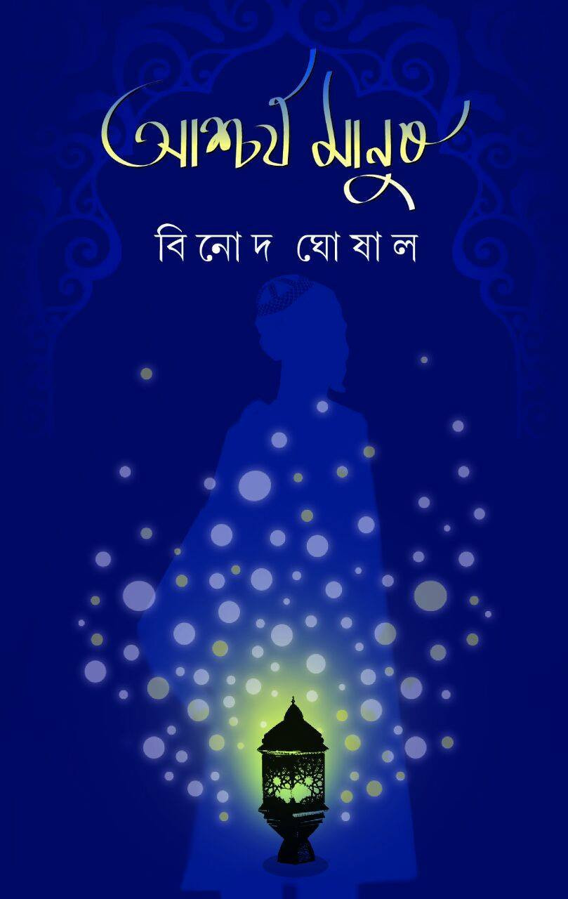 আশ্চর্য মানুষ