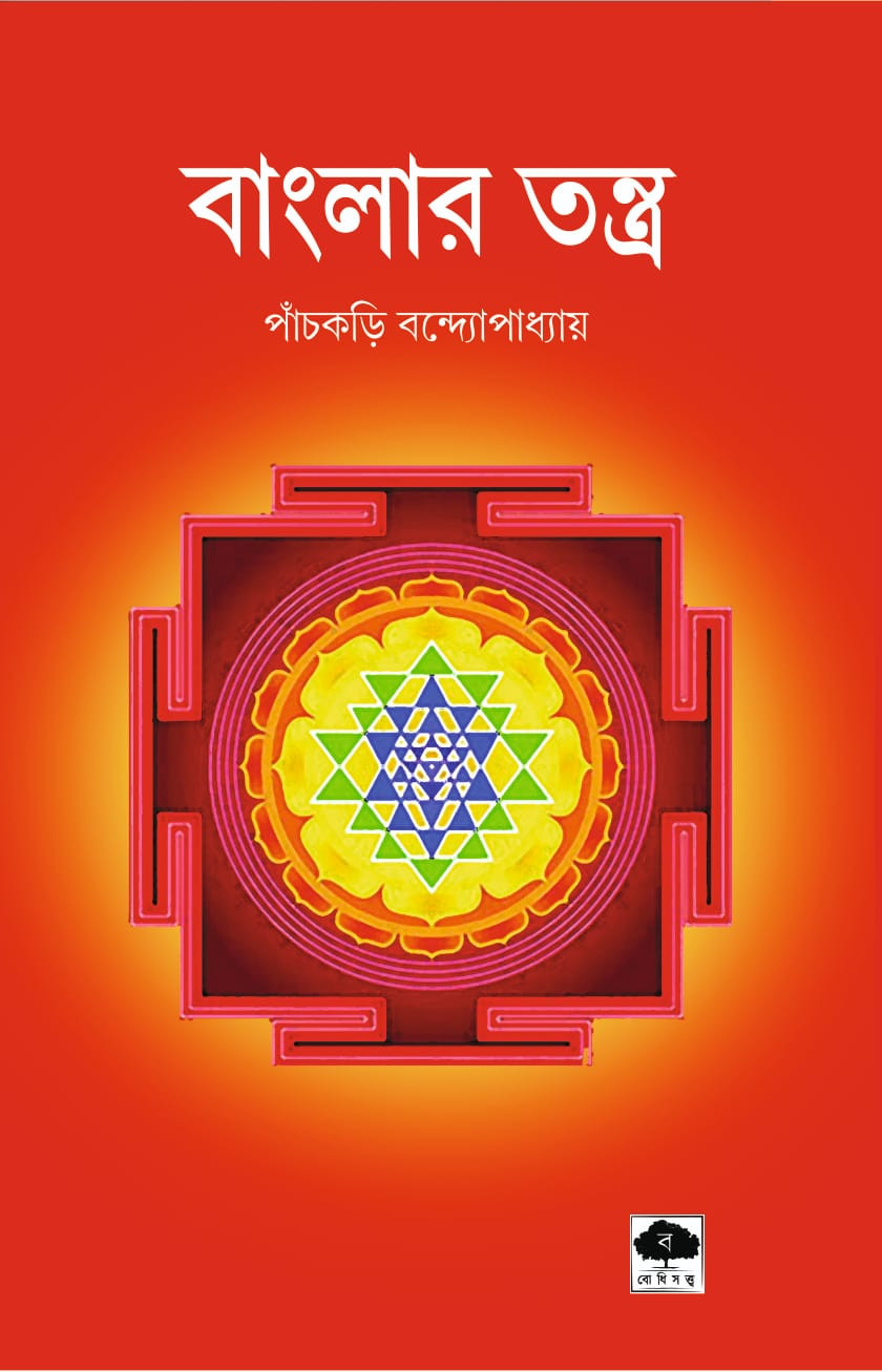 বাংলার তন্ত্র
