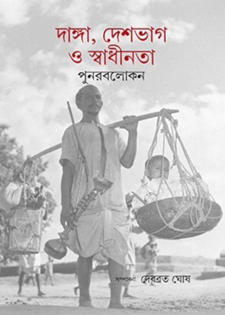 দাঙ্গা, দেশভাগ ও স্বাধীনতা : পুনরবলোকন