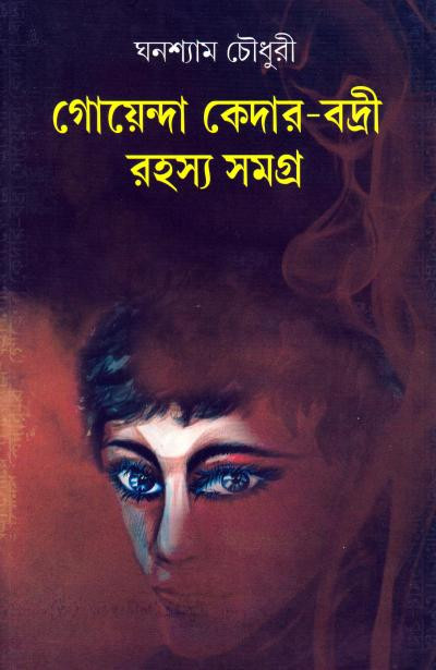 গোয়েন্দা কেদার-বদ্রী রহস্য সমগ্র (খন্ড - ১)