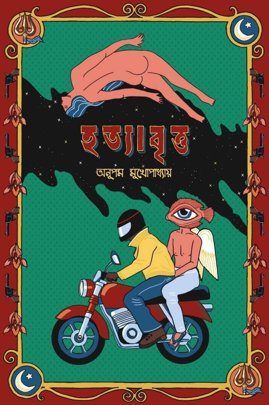 হত্যাবৃত্ত