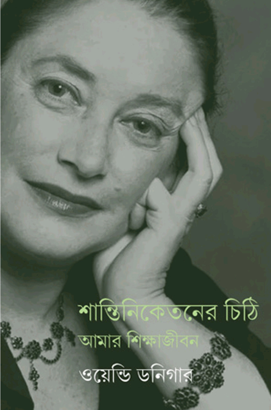 শান্তিনিকেতনের চিঠি : আমার শিক্ষাজীবন - ওয়েন্ডি ডনিগার