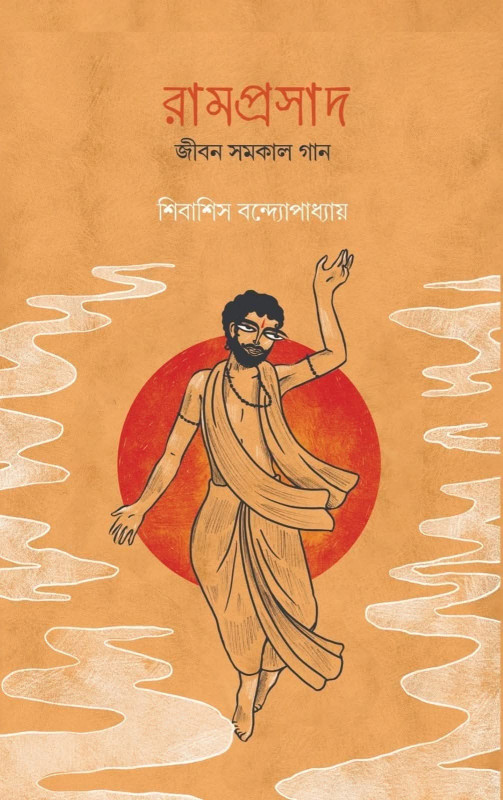 রামপ্রসাদ : জীবন সমকাল গান