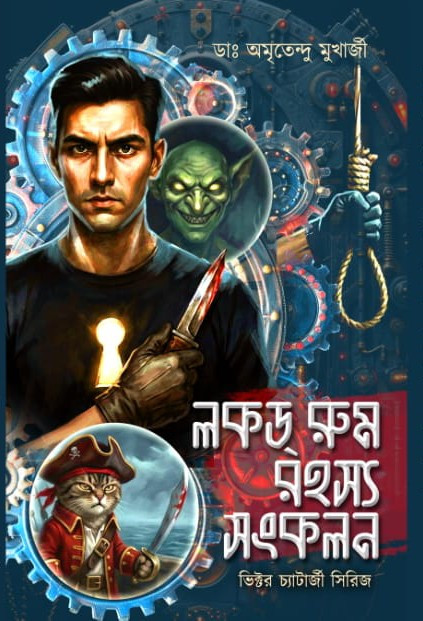 লকড রুম রহস্য সংকলন