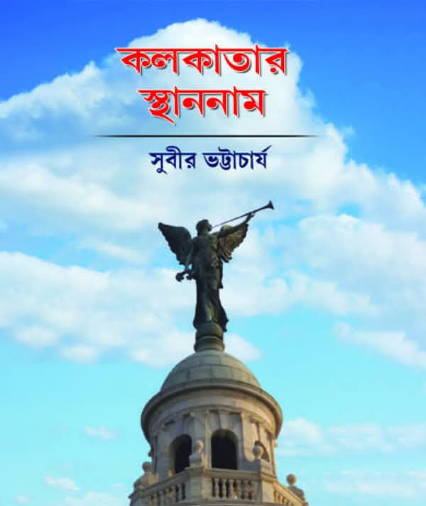 কলকাতার স্থাননাম